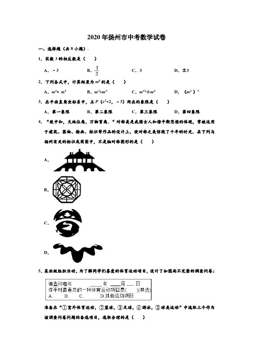 2020年江苏省扬州市中考数学试卷 (解析版)