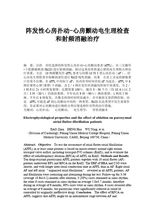 阵发性心房扑动-心房颤动电生理检查和射频消融治疗.