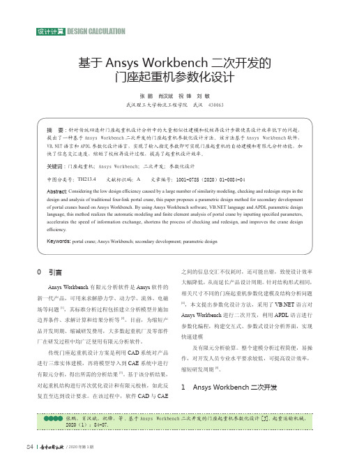 基于ansys workbench二次开发的门座起重机参数化设计