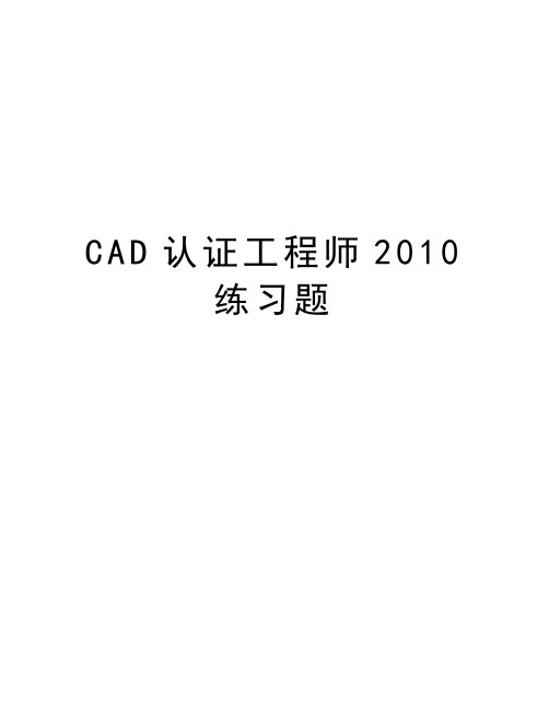 最新cad认证工程师练习题汇总