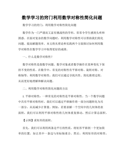 数学学习的窍门利用数学对称性简化问题