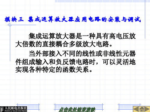 模块三  集成运算放大器应用电路的安装与调试