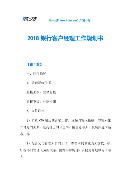 2018银行客户经理工作规划书