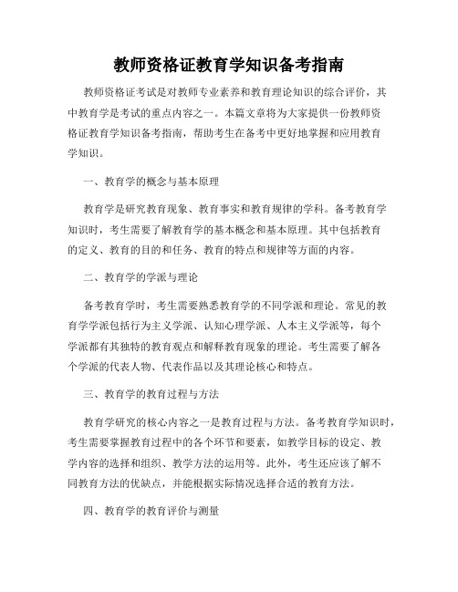 教师资格证教育学知识备考指南