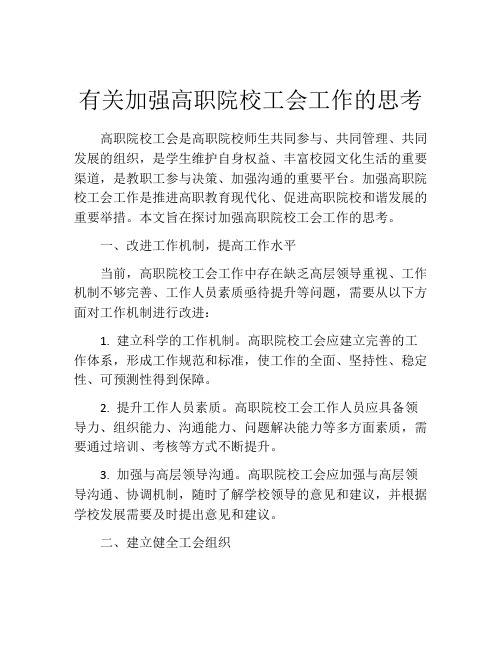 有关加强高职院校工会工作的思考