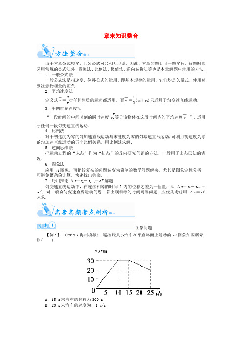 【金版学案】(广东版)2015届高考物理总复习(知能要求+课前自修+随堂训练)第一章 运动的描述 研