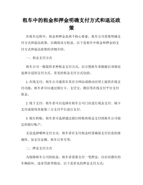 租车中的租金和押金明确支付方式和退还政策