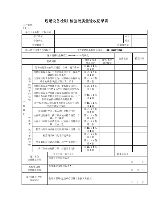 现场设备检测 检验批质量验收记录表