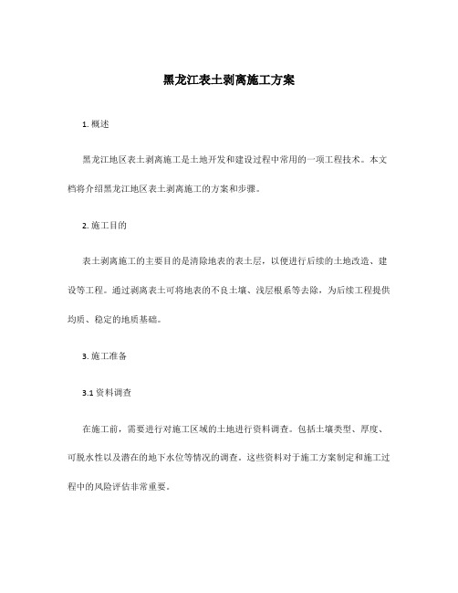 黑龙江表土剥离施工方案