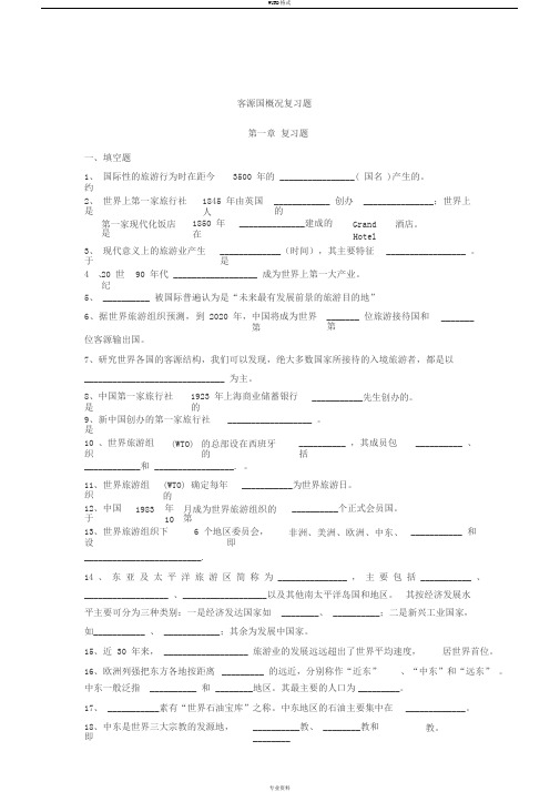 客源国概况练习题(第一阶段)