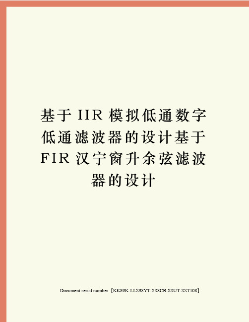 基于IIR模拟低通数字低通滤波器的设计基于FIR汉宁窗升余弦滤波器的设计