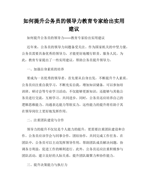 如何提升公务员的领导力教育专家给出实用建议