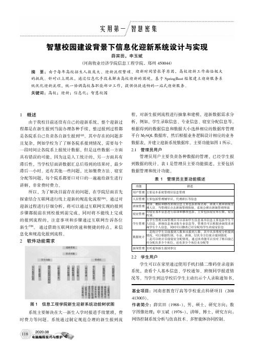 智慧校园建设背景下信息化迎新系统设计与实现