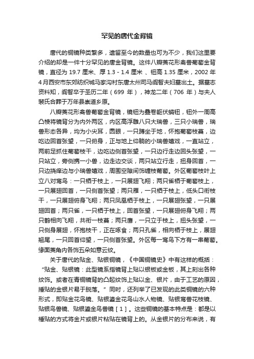 罕见的唐代金背镜