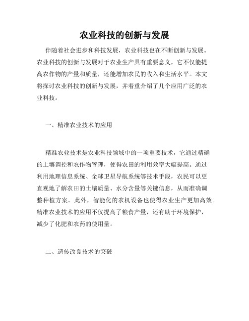 农业科技的创新与发展