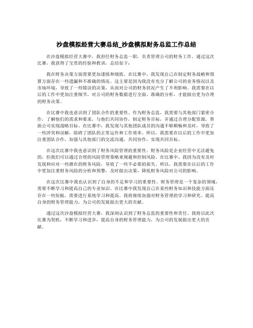 沙盘模拟经营大赛总结_沙盘模拟财务总监工作总结