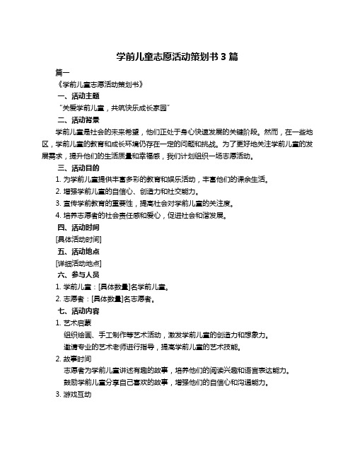 学前儿童志愿活动策划书3篇