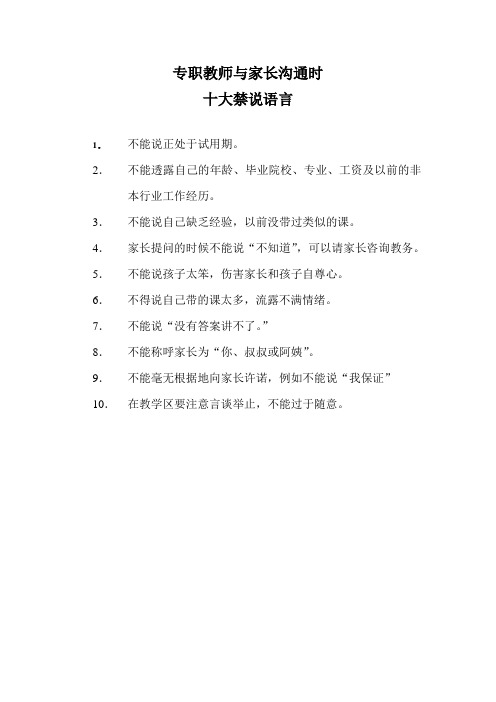 与家长沟通时教师禁说语言