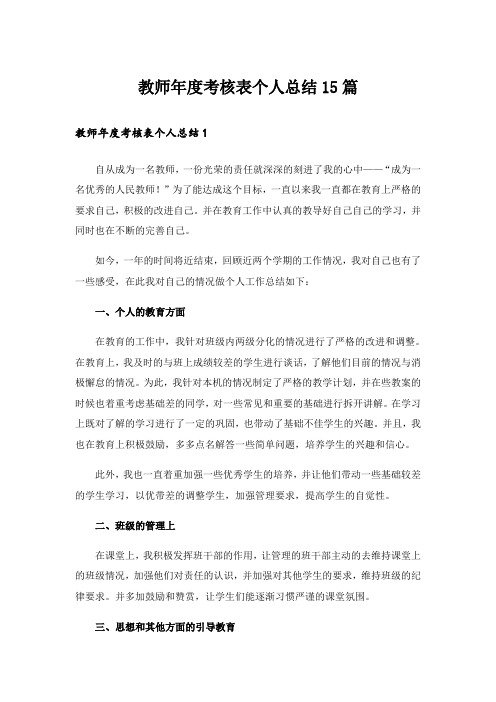 教师年度考核表个人总结15篇