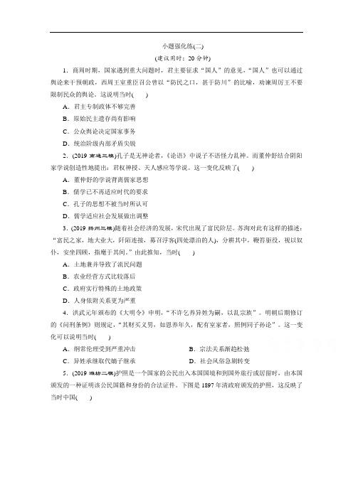 2020新课标高考历史二轮通史练习：小题强化练(二) Word版含解析