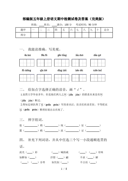 部编版五年级上册语文期中检测试卷及答案(完美版)