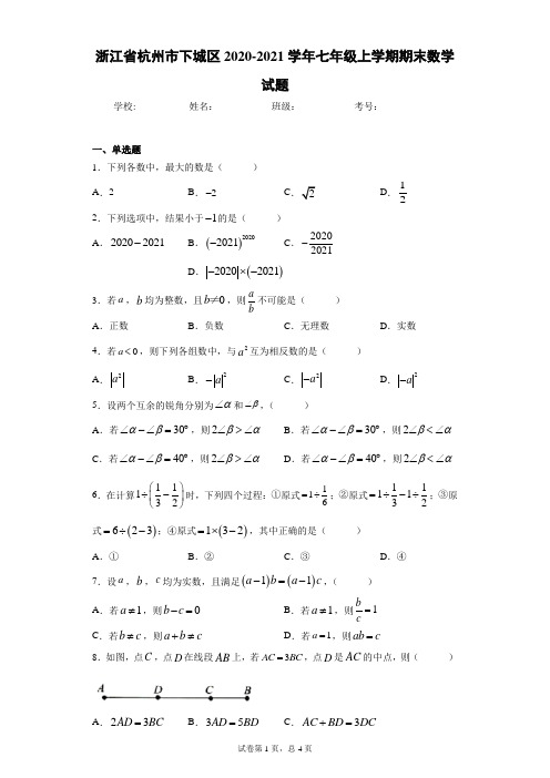 浙江省杭州市下城区2020-2021学年七年级上学期期末数学试题及参考答案