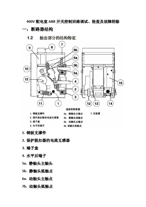 400V配电室ABB开关控制回路调试、检查及故障排除