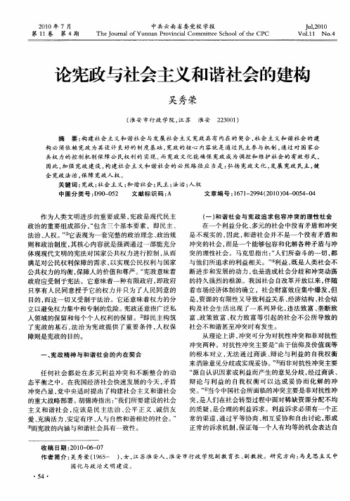 论宪政与社会主义和谐社会的建构