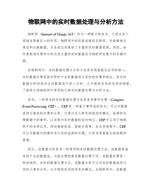 物联网中的实时数据处理与分析方法