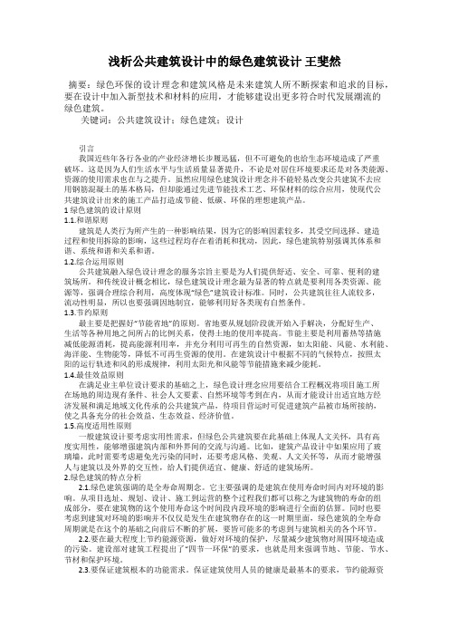 浅析公共建筑设计中的绿色建筑设计 王斐然