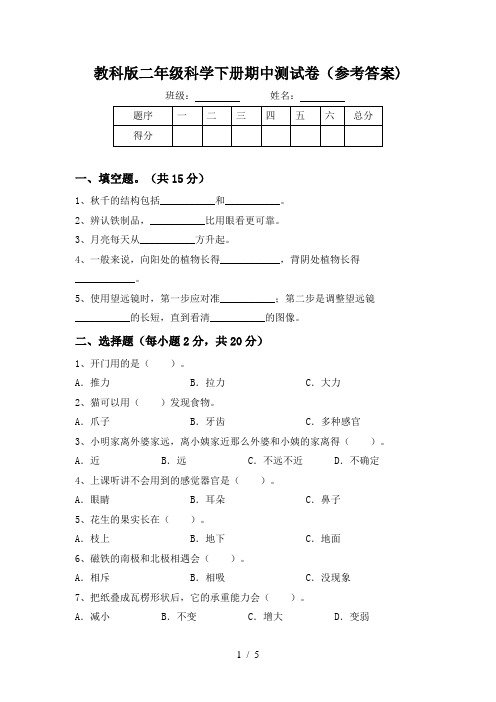 教科版二年级科学下册期中测试卷(参考答案)