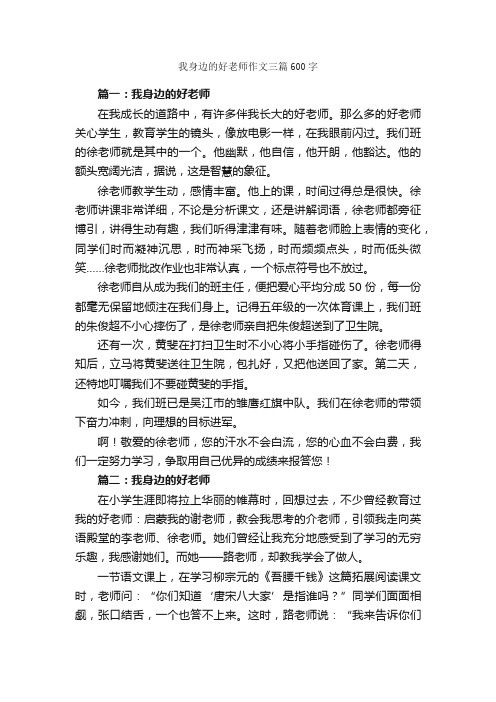 我身边的好老师作文三篇600字_写老师的作文_