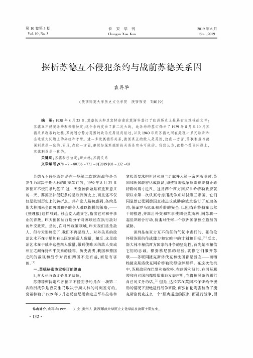 探析苏德互不侵犯条约与战前苏德关系因