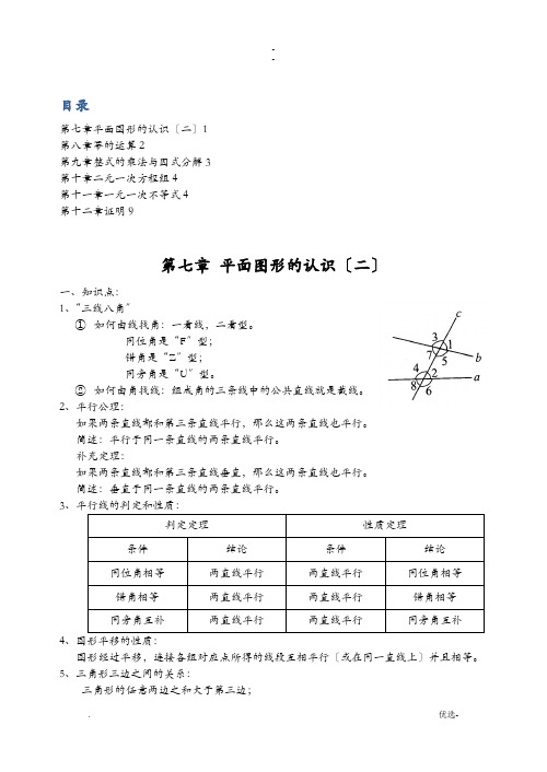 七年级下册数学期末考试知识点总结