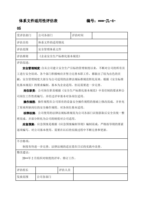 体系文件适用性评估表