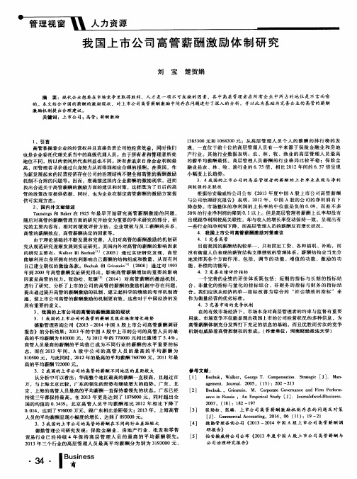 我国上市公司高管薪酬激励体制研究