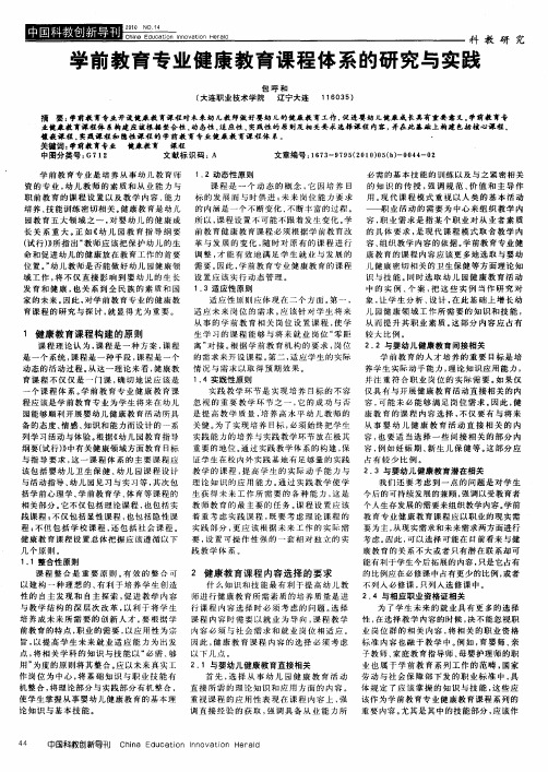 学前教育专业健康教育课程体系的研究与实践