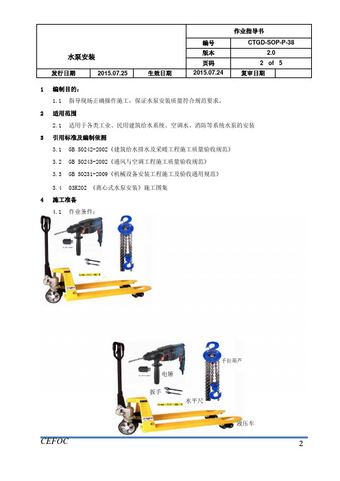 管道作业指导书-38水泵安装