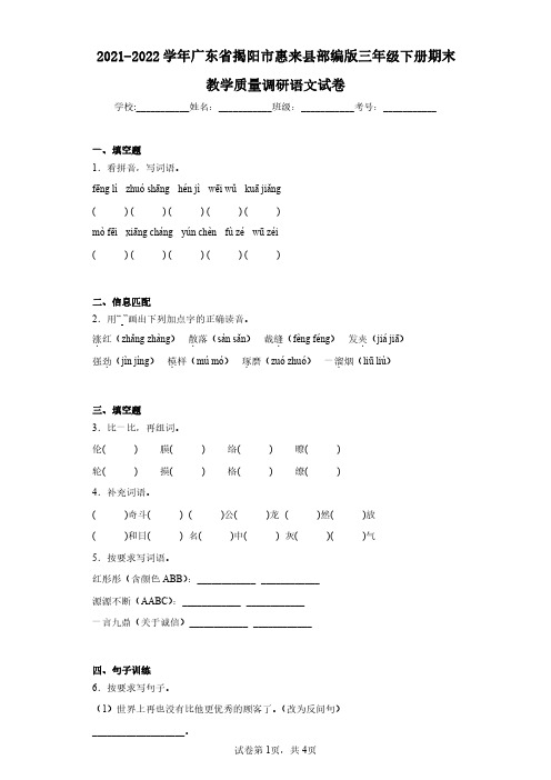 2021-2022学年广东省揭阳市惠来县部编版三年级下册期末教学质量调研语文试卷(含答案解析)