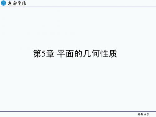 材料力学第5章 平面图形的几何性质