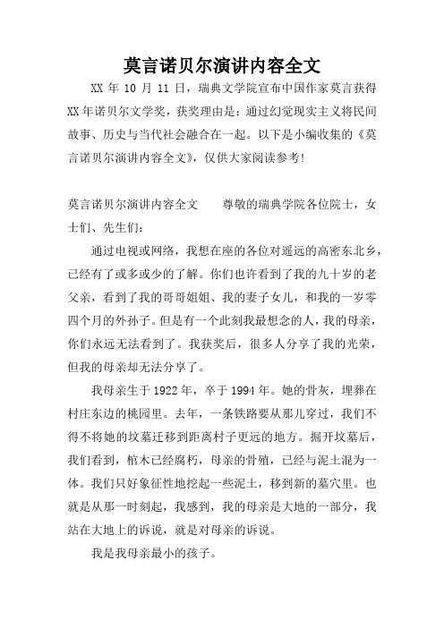 莫言诺贝尔演讲内容全文