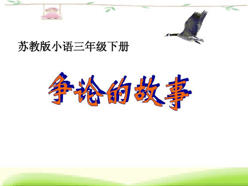 《争论的故事》ppt课件
