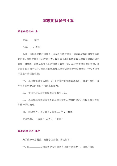 家教的协议书4篇_2