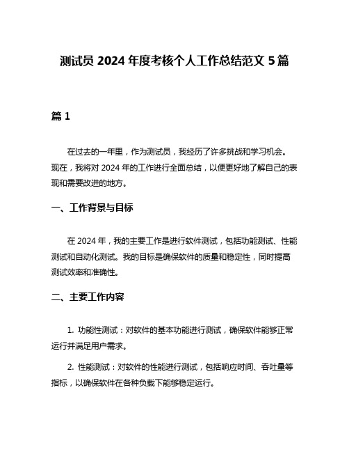 测试员2024年度考核个人工作总结范文5篇