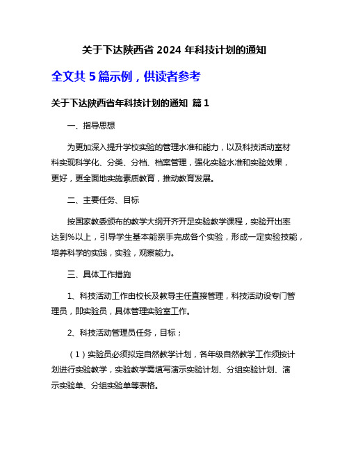 关于下达陕西省2024年科技计划的通知