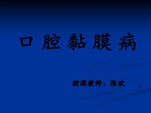 口腔医学导论——口腔黏膜病ppt课件