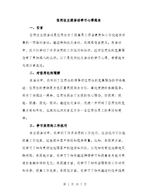 信用社五提活动学习心得范本