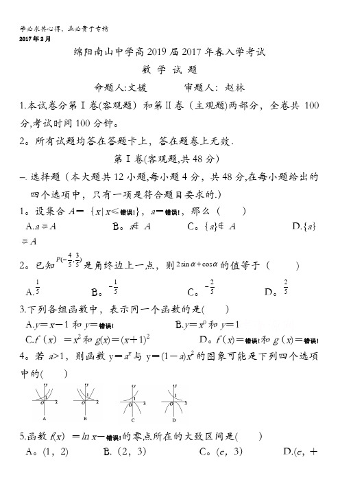 绵阳南山中学2016-2017学年高一下学期2月月考试卷数学含答案