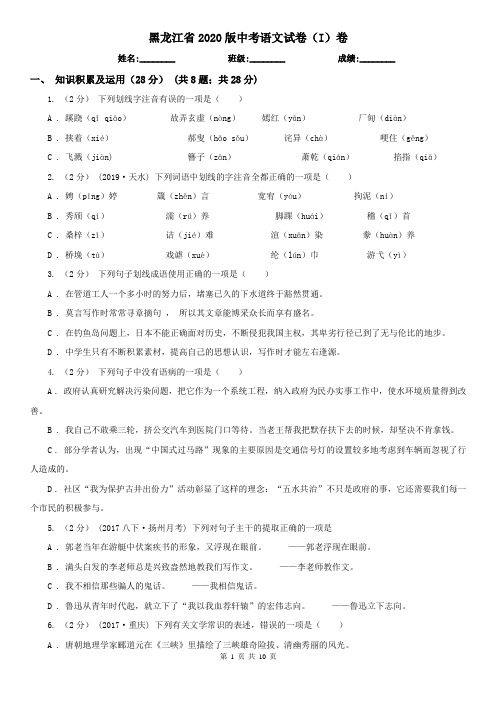 黑龙江省2020版中考语文试卷(I)卷(新版)