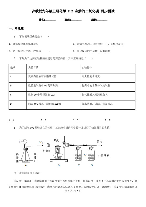 沪教版九年级上册化学 2.2 奇妙的二氧化碳 同步测试